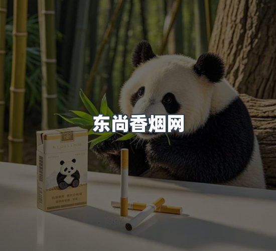 关于东尚香烟网